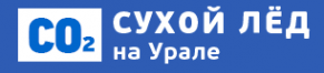 Логотип компании Сухой лёд на Урале