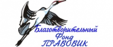 Логотип компании Благотворительный фонд  ПРАВОВИК