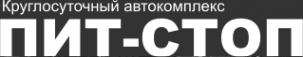 Логотип компании Пит-Стоп