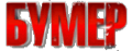 Логотип компании БУМЕР
