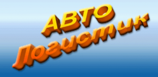 Логотип компании Авто Логистик