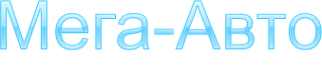 Логотип компании Мега-Авто