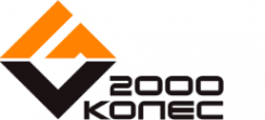 Логотип компании 2000 колес