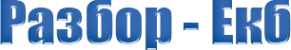 Логотип компании Разбор-екб