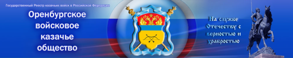 Логотип компании Оренбургское войсковое казачье общество