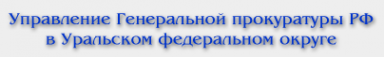 Логотип компании Управление Генеральной прокуратуры РФ в Уральском федеральном округе