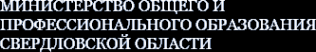 Логотип компании Министерство общего и профессионального образования Свердловской области
