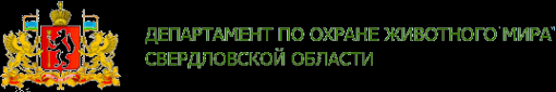 Логотип компании Департамент по охране животного мира Свердловской области