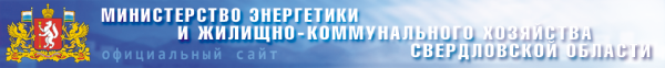 Логотип компании Министерство энергетики и ЖКХ Свердловской области