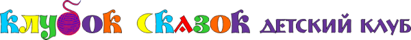 Логотип компании Клубок Сказок