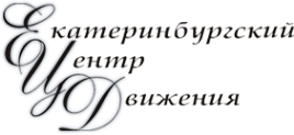 Логотип компании Екатеринбургский Центр Движения