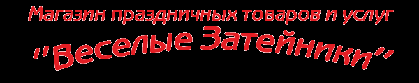 Логотип компании Весёлые Затейники
