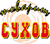 Логотип компании Товарищ Сухов