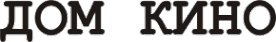 Логотип компании Дом Кино