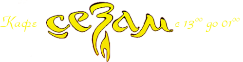 Логотип компании СЕЗАМ