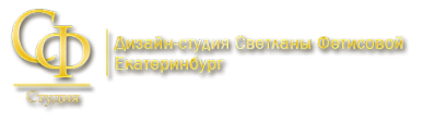 Логотип компании Студия мод Светланы Фетисовой