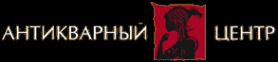 Логотип компании Антикварный центр