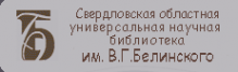 Логотип компании Свердловская областная универсальная научная библиотека им. В.Г. Белинского