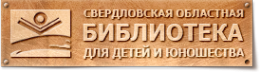 Логотип компании Свердловская областная библиотека для детей и молодежи им. В.П. Крапивина