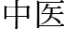 Логотип компании Центр китайской медицины