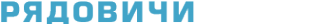 Логотип компании Рядовичи