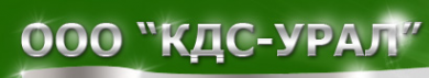 Логотип компании КДС-Урал