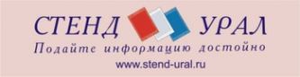 Логотип компании Стенд Урал