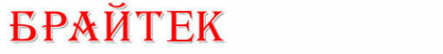 Логотип компании Брайтек