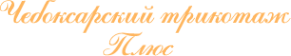 Логотип компании Чебоксарский трикотаж Плюс