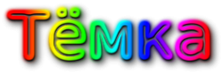 Логотип компании Тёмка
