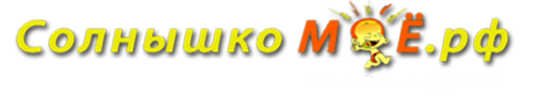 Логотип компании Солнышко МОЁ.рф