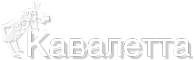 Логотип компании КАВАЛЕТТА