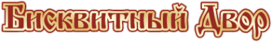 Логотип компании Бисквитный двор