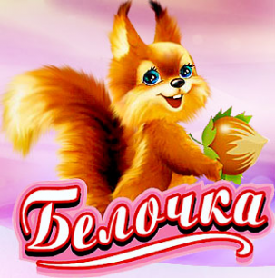 Логотип компании Белочка