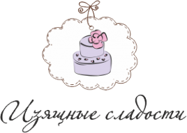 Логотип компании Изящные сладости