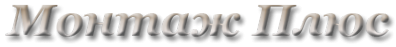 Логотип компании Монтаж Плюс