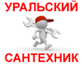 Логотип компании Уральский сантехник