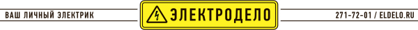 Логотип компании ЭЛЕКТРОДЕЛО
