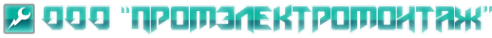 Логотип компании Промэлектромонтаж