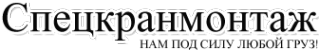 Логотип компании Спецкранмонтаж