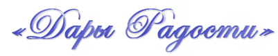Логотип компании Дары Радости