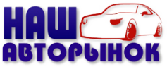 Логотип компании Наш Авторынок