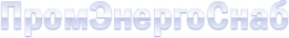 Логотип компании ПромЭнергоСнаб