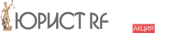 Логотип компании Юрист RF