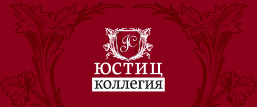 Логотип компании Юстиц-коллегия