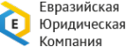 Логотип компании Евразийская Юридическая Компания