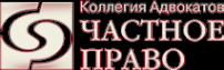 Логотип компании Частное право