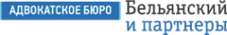 Логотип компании Бельянский и партнеры