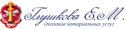 Логотип компании Нотариус Глушкова Е.М