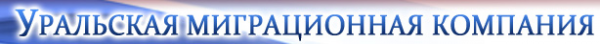 Логотип компании Уральская миграционная компания